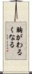 胸がわるくなる Scroll
