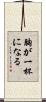 胸が一杯になる Scroll