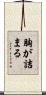 胸が詰まる Scroll