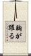 胸が躍る Scroll