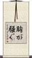 胸が騒ぐ Scroll