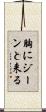 胸にジーンと来る Scroll