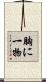 胸に一物 Scroll