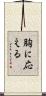 胸に応える Scroll