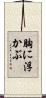 胸に浮かぶ Scroll