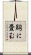 胸に畳む Scroll
