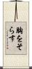 胸をそらす Scroll