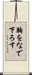 胸をなで下ろす Scroll