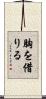 胸を借りる Scroll