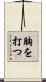 胸を打つ Scroll