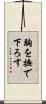 胸を撫で下ろす Scroll