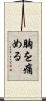 胸を痛める Scroll