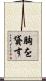 胸を貸す Scroll