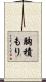 胸積もり Scroll