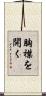 胸襟を開く Scroll