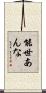 能世あんな Scroll