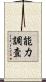 能力調査 Scroll