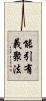 能引有義聚法 Scroll