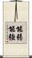 能弱能強 Scroll
