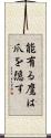 能有る鷹は爪を隠す Scroll