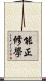 能正修學 Scroll