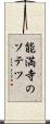 能満寺のソテツ Scroll