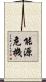 能源危機 Scroll