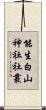能生白山神社社叢 Scroll
