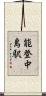 能登中島駅 Scroll