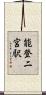 能登二宮駅 Scroll