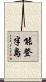 能登半島 Scroll