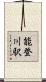 能登川駅 Scroll