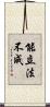 能立法不成 Scroll