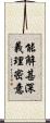 能解甚深義理密意 Scroll