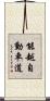 能越自動車道 Scroll