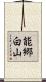 能郷白山 Scroll