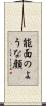 能面のような顔 Scroll