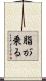 脂が乗る Scroll