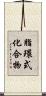 脂環式化合物 Scroll