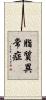 脂質異常症 Scroll