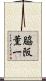 脇阪薫一 Scroll