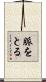 脈をとる Scroll