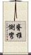 脊椎側彎 Scroll