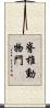 脊椎動物門 Scroll