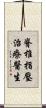 脊椎指壓治療醫生 Scroll