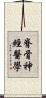 脊骨神經醫學 Scroll