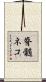 脊髄ネコ Scroll
