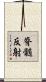 脊髄反射 Scroll
