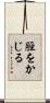 脛をかじる Scroll