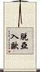 脫亞入歐 Scroll